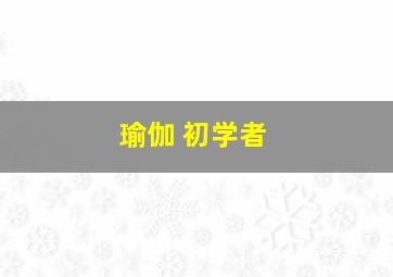 瑜伽 初学者